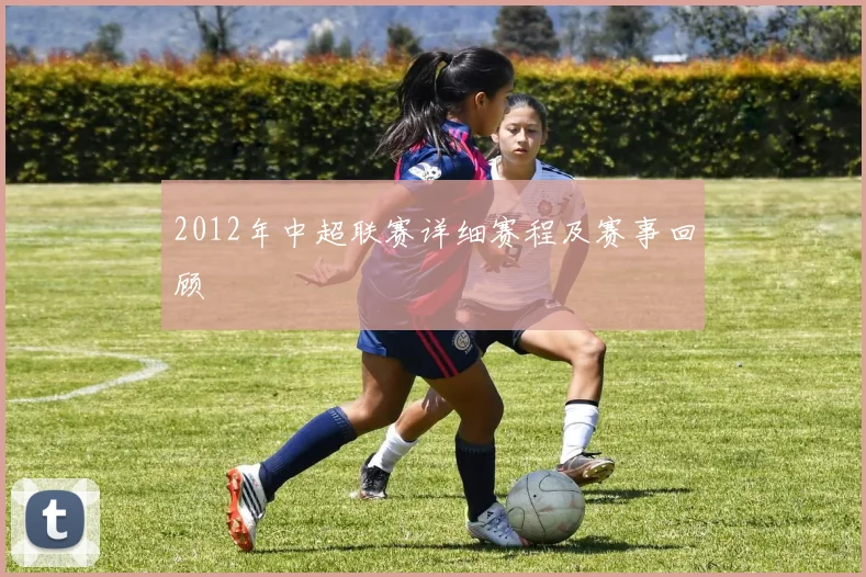 2012年中超联赛详细赛程及赛事回顾