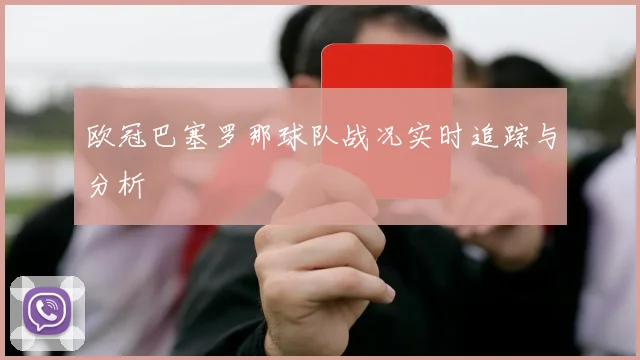 欧冠巴塞罗那球队战况实时追踪与分析