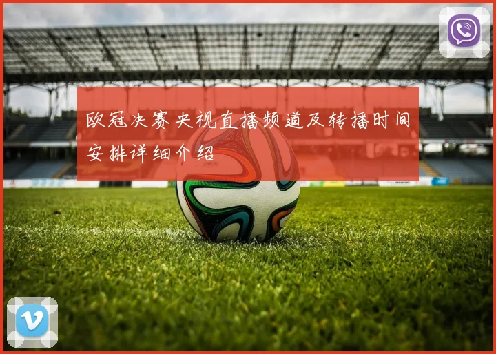 欧冠决赛央视直播频道及转播时间安排详细介绍
