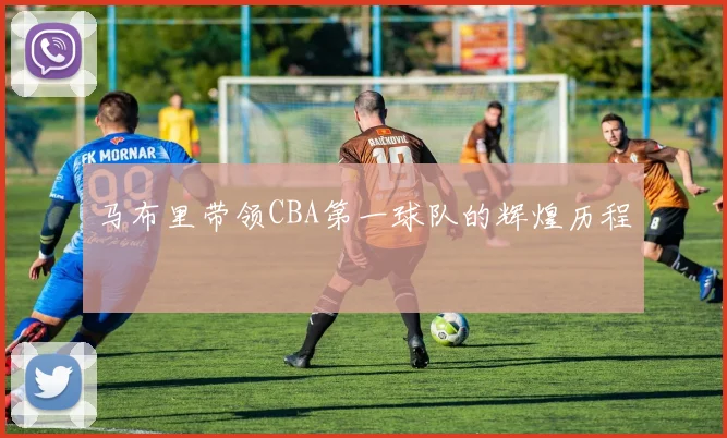 马布里带领CBA第一球队的辉煌历程