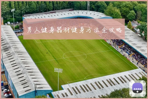 男人健身器材健身方法全攻略