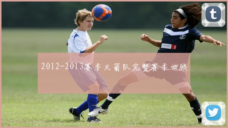 2012-2013赛季火箭队完整赛季回顾