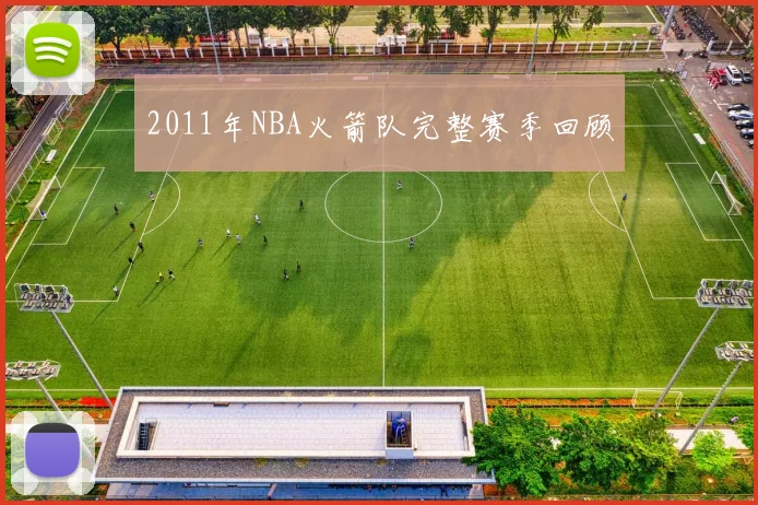 2011年NBA火箭队完整赛季回顾