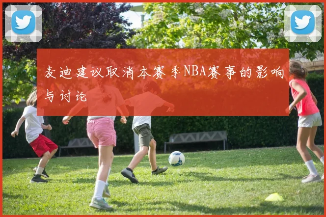 麦迪建议取消本赛季NBA赛事的影响与讨论