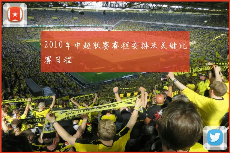 2010年中超联赛赛程安排及关键比赛日程