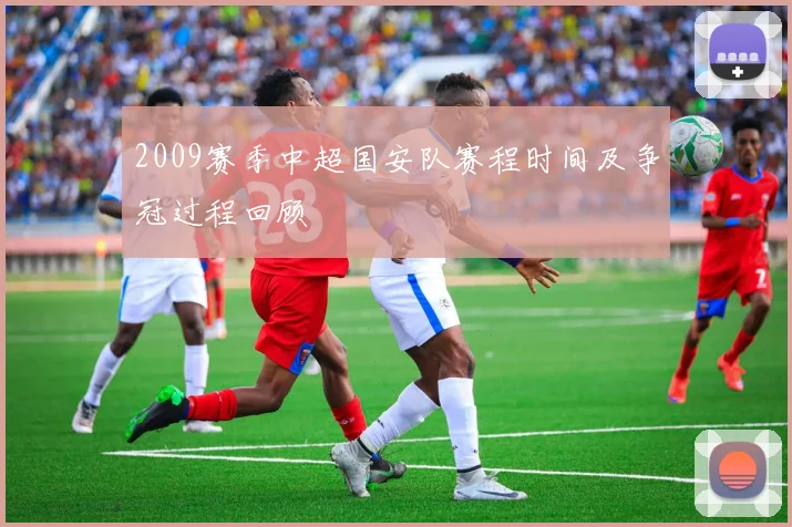 2009赛季中超国安队赛程时间及争冠过程回顾