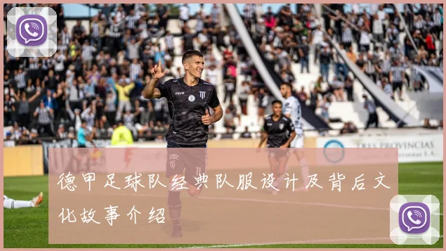 德甲足球队经典队服设计及背后文化故事介绍