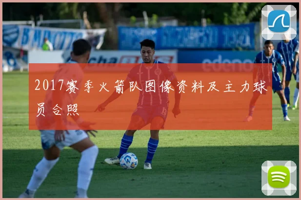 2017赛季火箭队图像资料及主力球员合照