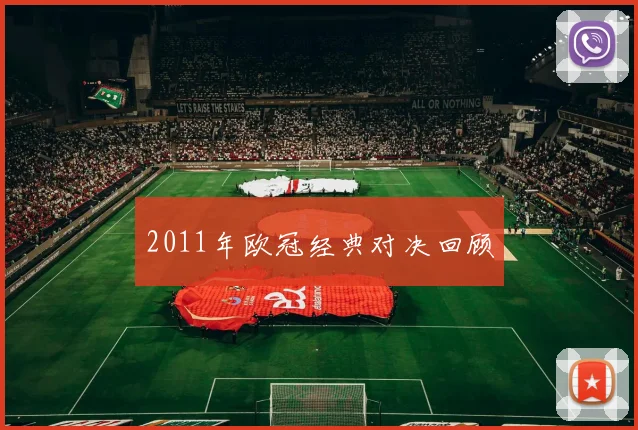 2011年欧冠经典对决回顾
